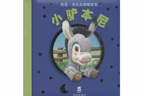 小驢本尼 小驢本尼