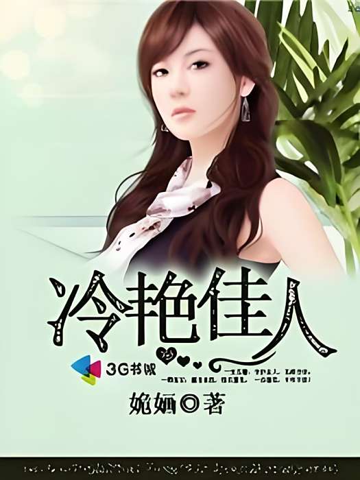 冷艷佳人 冷艷佳人