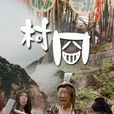 村囧 村囧