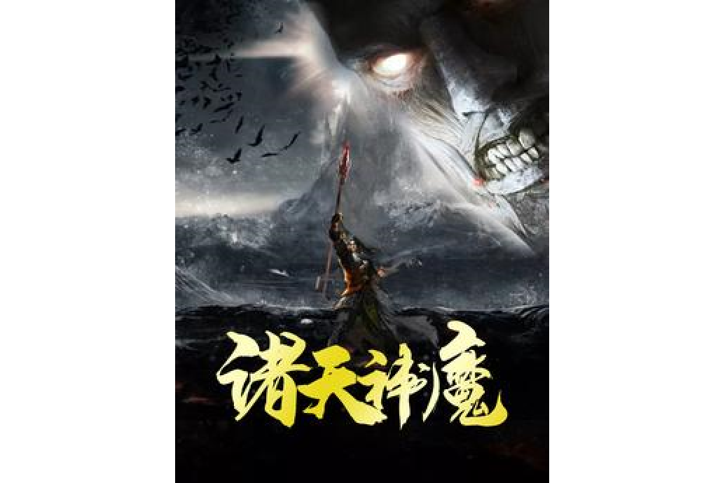 諸天神魔(不系之舟所著小說) 諸天神魔(不系之舟所著小說)