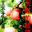 沉默的欲望 沉默的欲望