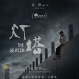 燈塔(張浩野執導的電影) 燈塔(張浩野執導的電影)