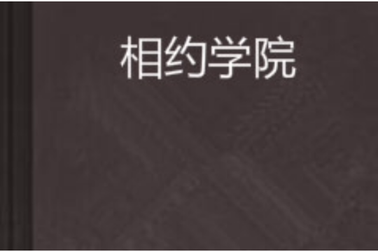 相約學院