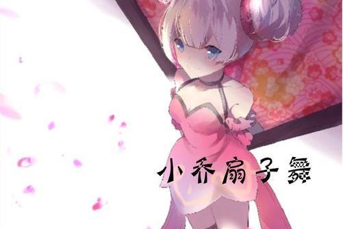 小喬扇子舞