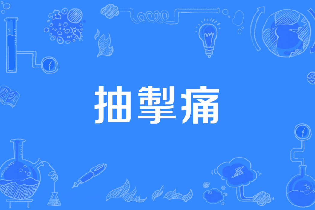 抽掣痛 抽掣痛