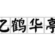 憶鶴華亭 憶鶴華亭