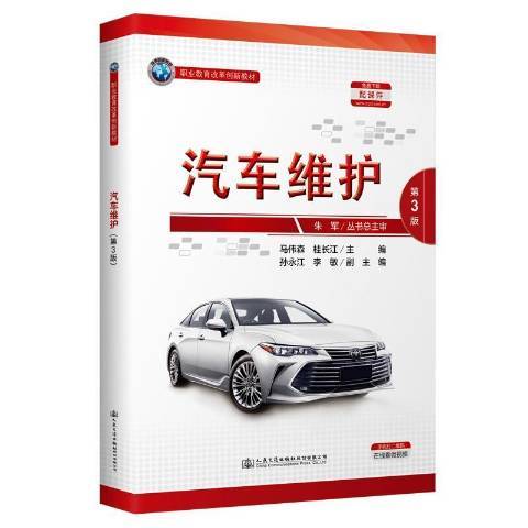 汽車維護(2021年人民交通出版社出版的圖書) 汽車維護(2021年人民交通出版社出版的圖書)