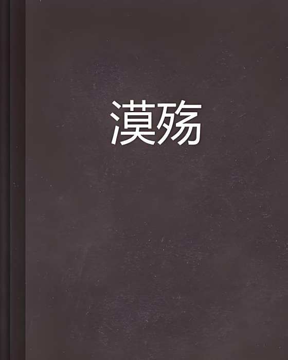 漠殤 漠殤