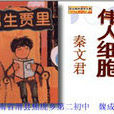 偉人細胞 偉人細胞
