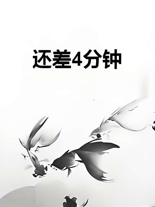 還差4分鐘 還差4分鐘