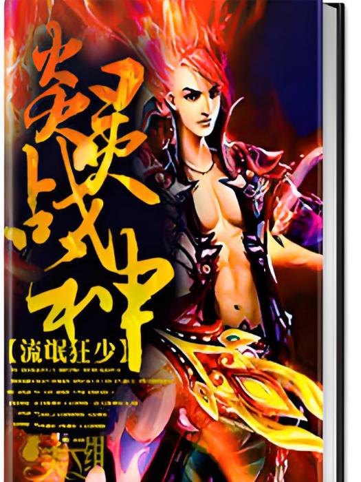 狂靈戰神 狂靈戰神