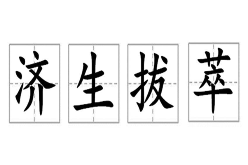 濟生拔萃 濟生拔萃