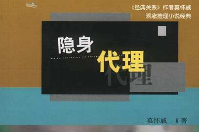 隱身代理 隱身代理