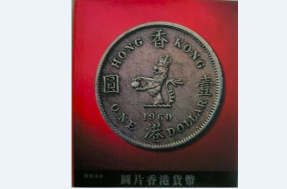 圖片香港貨幣