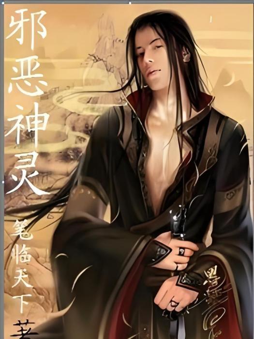 邪惡神靈 邪惡神靈