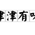 津津有味(中國成語辭彙) 津津有味(中國成語辭彙)