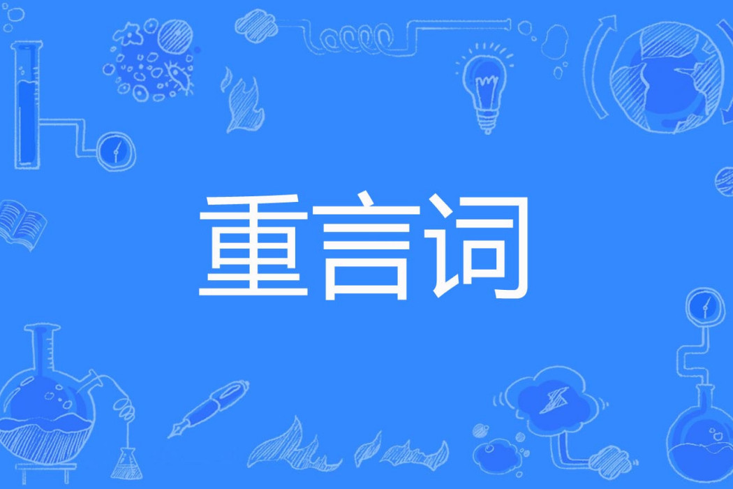 重言詞 重言詞