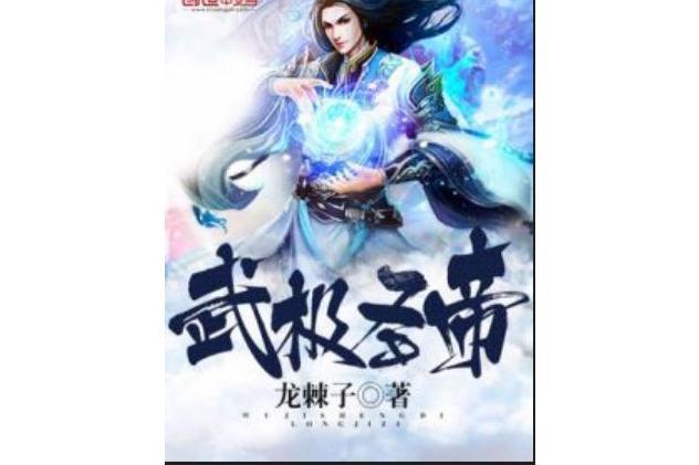 武極聖帝 武極聖帝