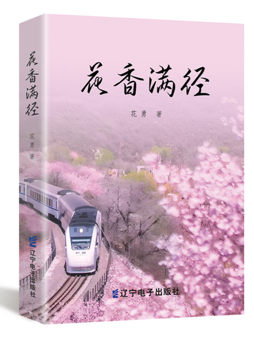 花香滿徑(遼寧電子出版社出版的書籍) 花香滿徑(遼寧電子出版社出版的書籍)