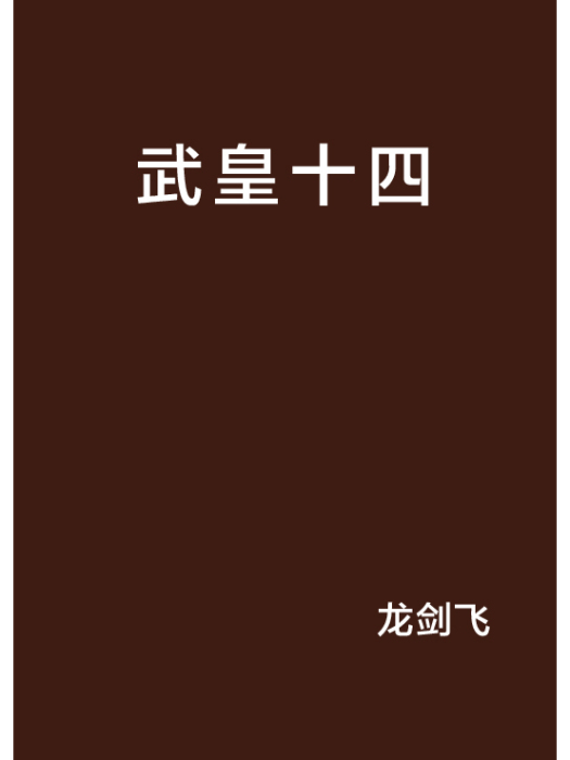 武皇十四 武皇十四