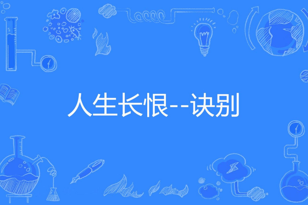 人生長恨--訣別 人生長恨--訣別