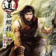 道器縱橫24
