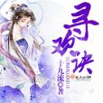 尋歡訣 尋歡訣