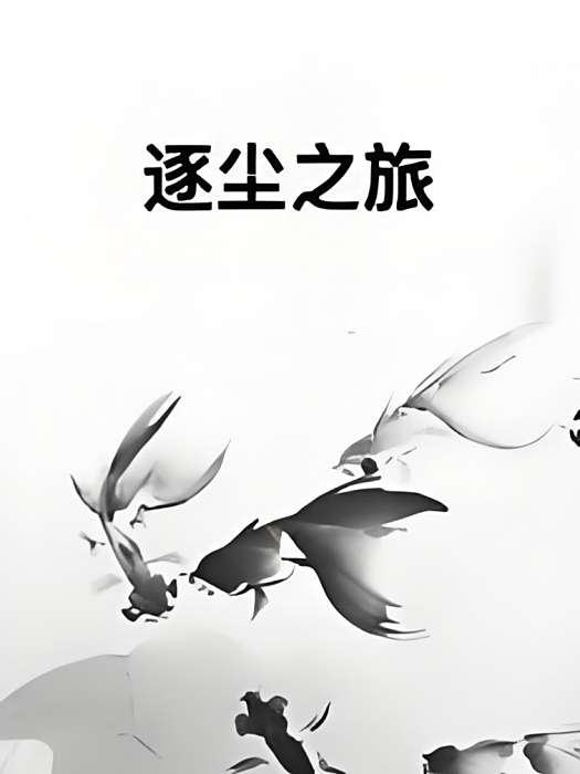 逐塵之旅 逐塵之旅
