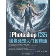 中文版Photoshop CS5圖像處理入門到精通