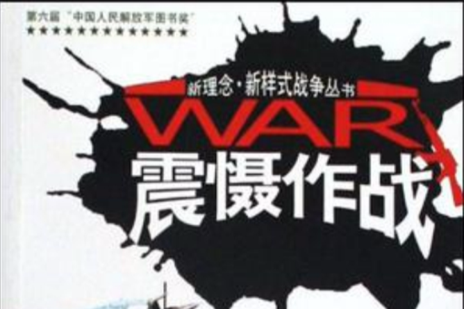 震懾作戰 震懾作戰