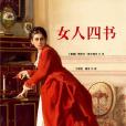 女人四書 女人四書