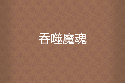 吞噬魔魂