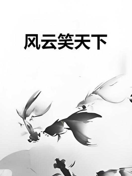 風雲笑天下 風雲笑天下