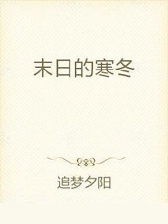 末日的寒冬 末日的寒冬