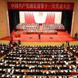 中國共產黨湖北省第十一次代表大會