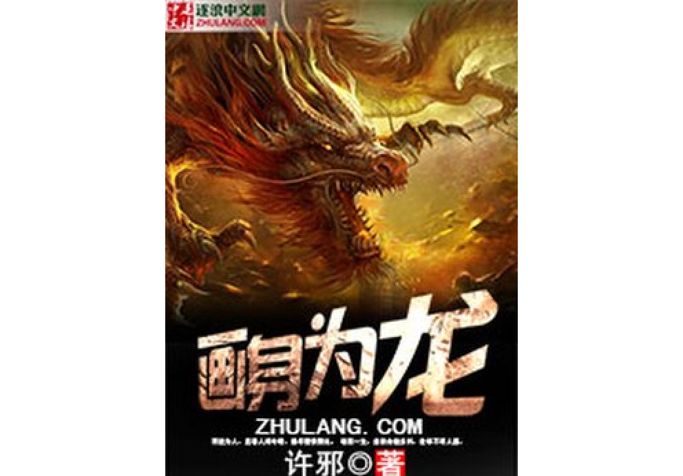 畫身為龍 畫身為龍
