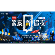 答案奇遇夜 答案奇遇夜