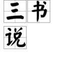 三書說 三書說