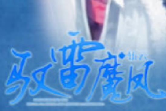 馭雷魔鳳 馭雷魔鳳