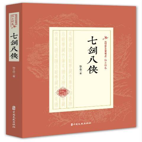 七劍八俠 七劍八俠