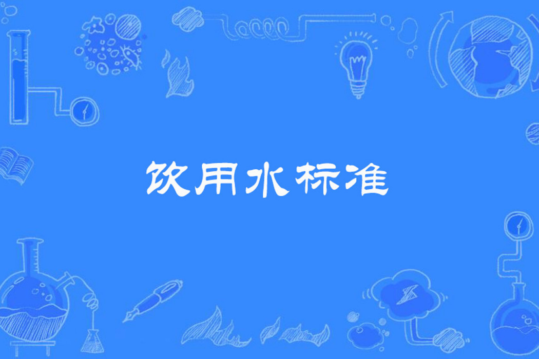 飲用水標準 飲用水標準