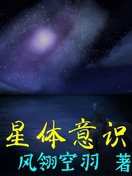 星體意識 星體意識