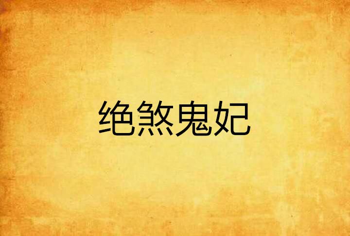 絕煞鬼妃 絕煞鬼妃