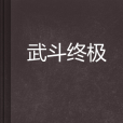 武鬥終極 武鬥終極