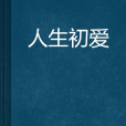 人生初愛 人生初愛