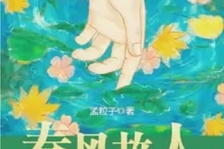 春風故人 春風故人