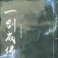 一劍成佛 一劍成佛