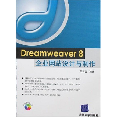 Dreamweaver 8企業網站設計與製作