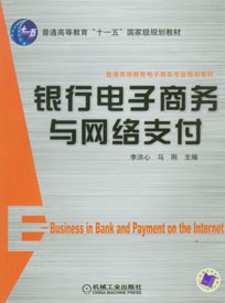 銀行電子商務與網路支付