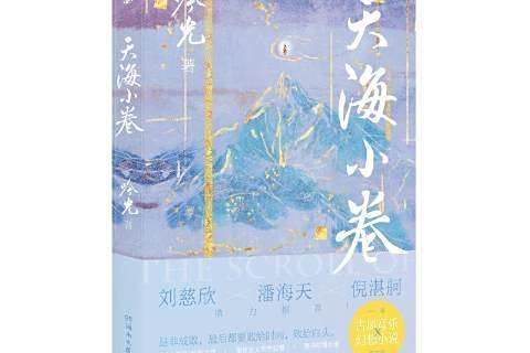 天海小卷(2021年湖南文藝出版社出版的圖書) 天海小卷(2021年湖南文藝出版社出版的圖書)